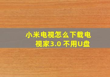 小米电视怎么下载电视家3.0 不用U盘